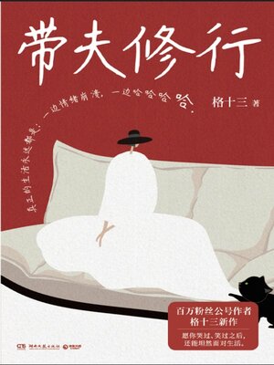 cover image of 带夫修行 (Cultivating with Husband)